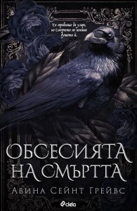 Обсесията на смъртта (с цветни порезки)