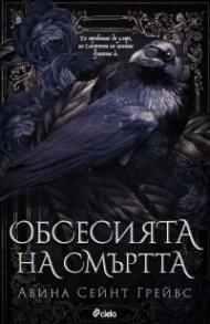Обсесията на смъртта (с цветни порезки)