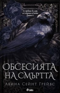 Обсесията на смъртта (с цветни порезки)