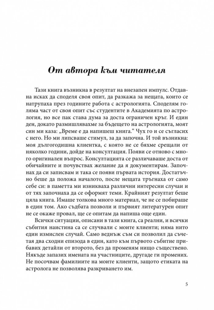 Записките на един астролог