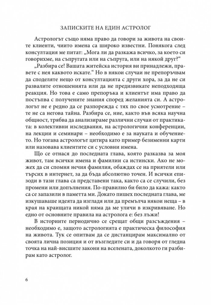 Записките на един астролог