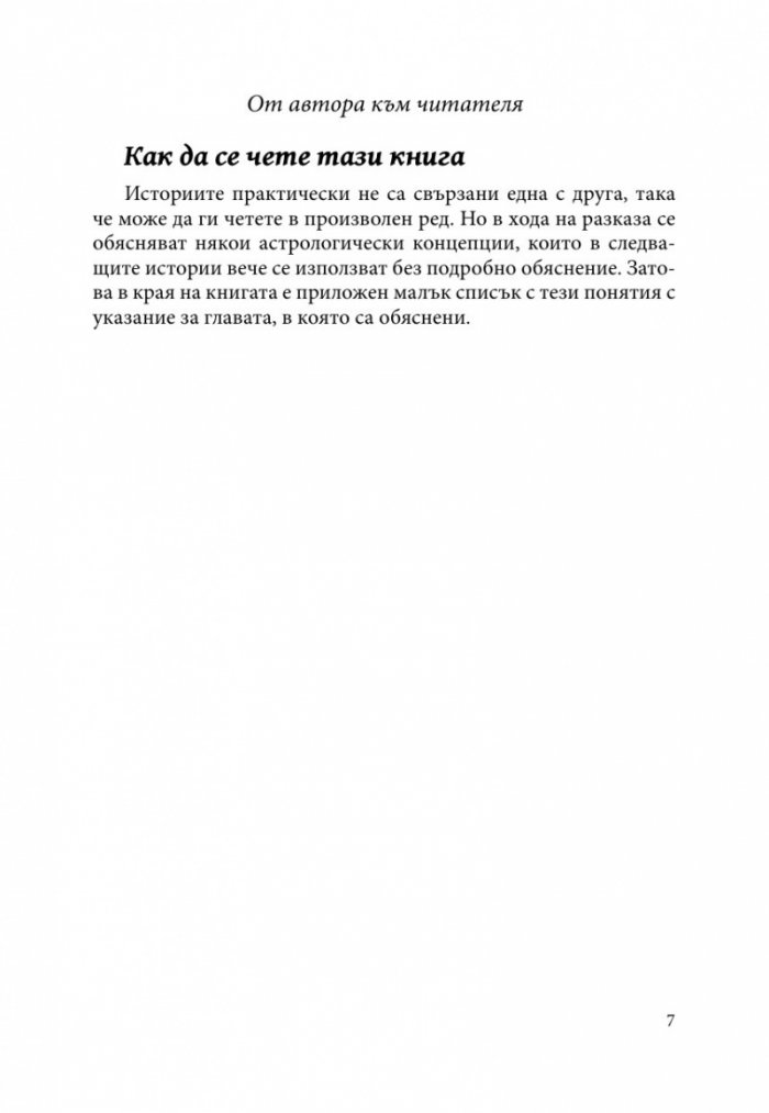 Записките на един астролог