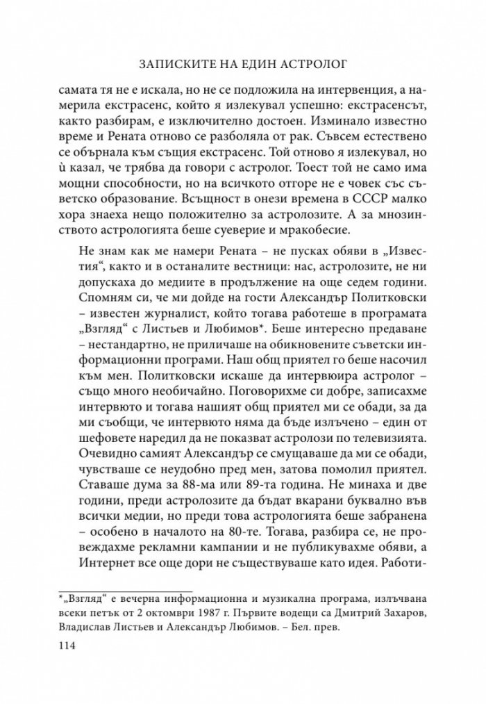 Записките на един астролог