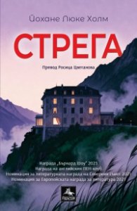 Стрега