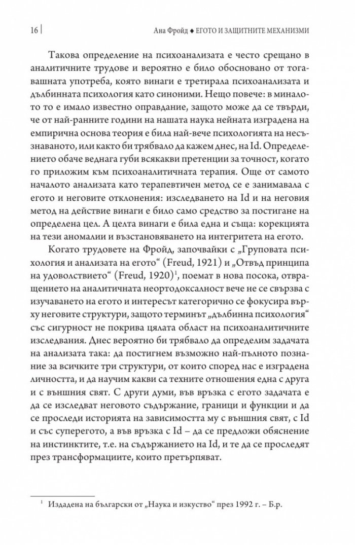 Егото и защитните механизми