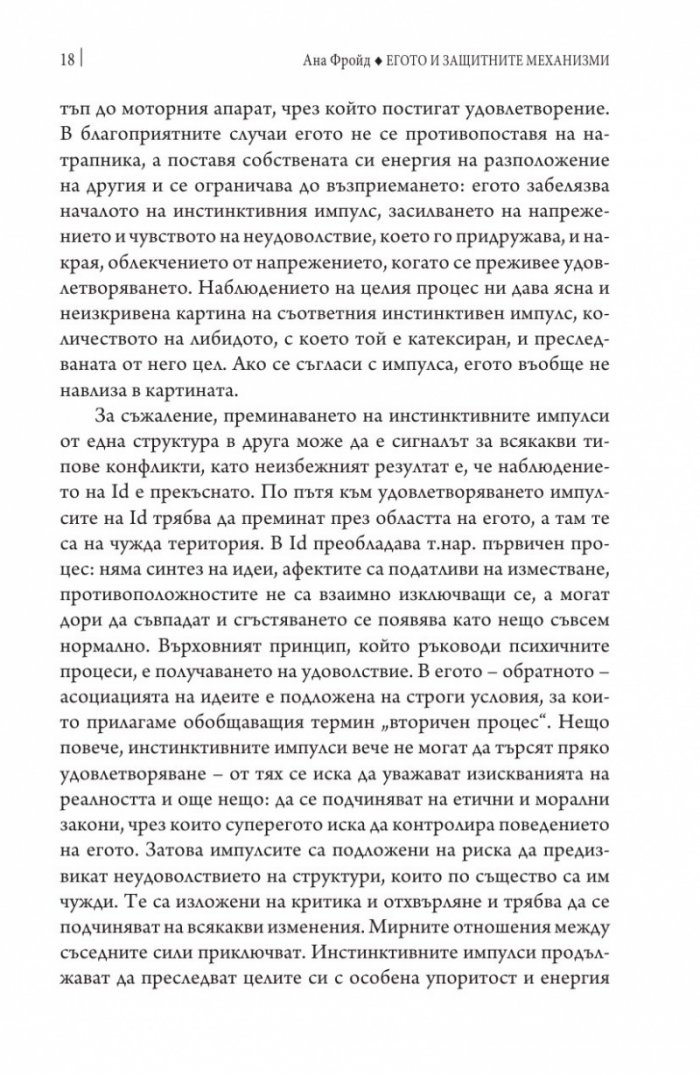 Егото и защитните механизми