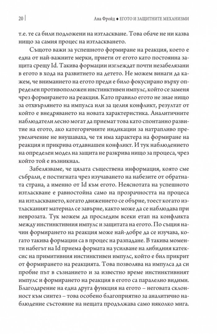 Егото и защитните механизми