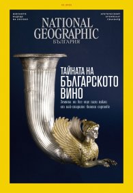 National Geographic България Май/2023