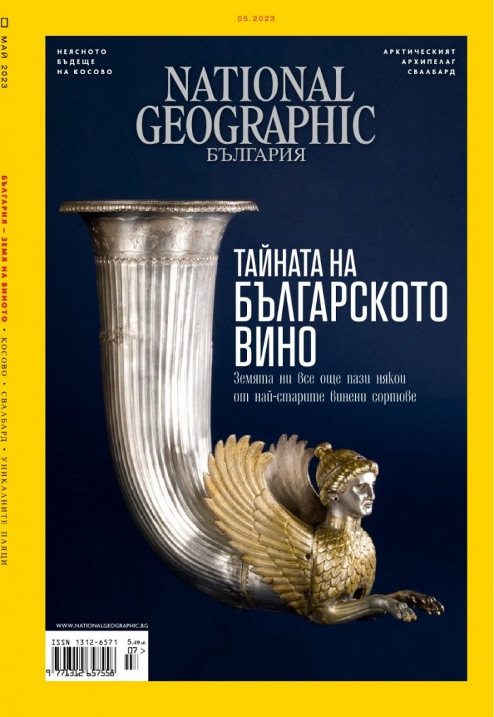 National Geographic България Май/2023