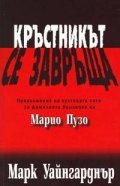 Кръстникът се завръща