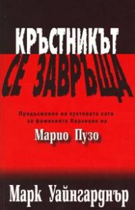 Кръстникът се завръща