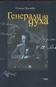 Генерали на духа