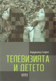 Телевизията и детето