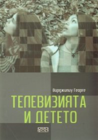 Телевизията и детето
