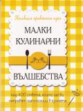 Малки кулинарни вълшебства