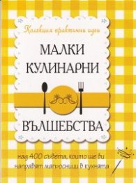 Малки кулинарни вълшебства