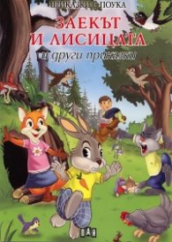 Заекът и лисицата и други приказки/ Приказки с поука