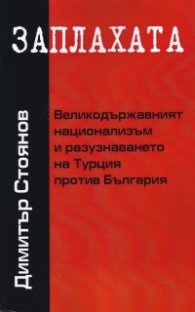 Заплахата: Великодържавният национализъм и разузнаването на Турция срещу България
