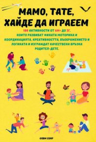 Мамо, тате, хайде да играем