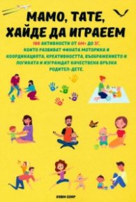 Мамо, тате, хайде да играем