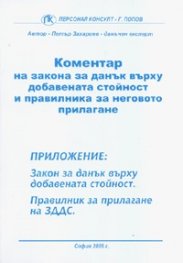 Коментар на зак. за ДДС и Прав. за нег. прил./старо