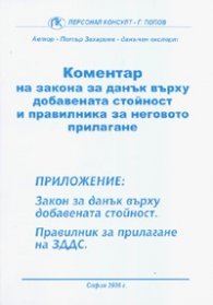Коментар на зак. за ДДС и Прав. за нег. прил./старо