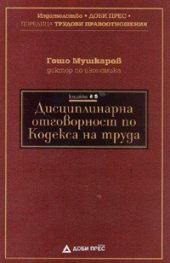 Дисциплинарна отговорност по Кодекса на труда