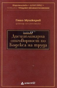 Дисциплинарна отговорност по Кодекса на труда