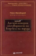 Дисциплинарна отговорност по Кодекса на труда