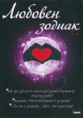 Любовен зодиак