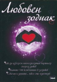 Любовен зодиак
