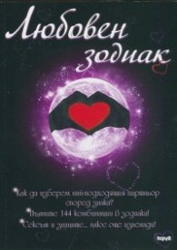 Любовен зодиак