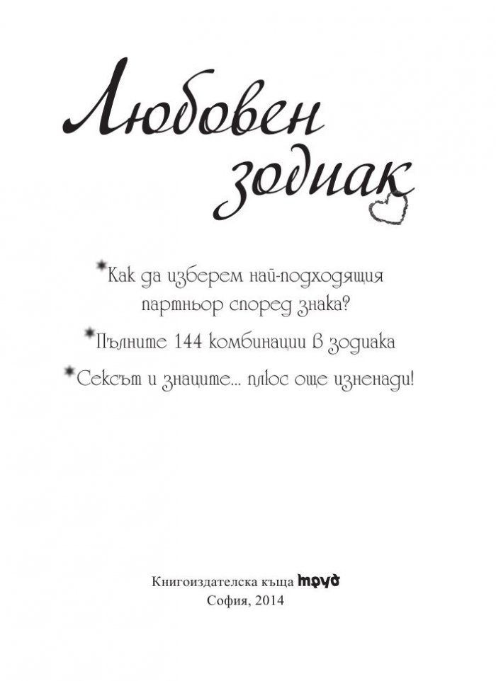 Любовен зодиак