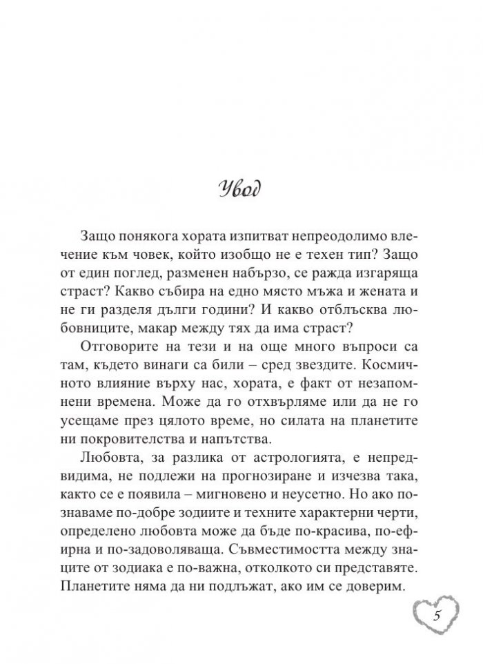 Любовен зодиак