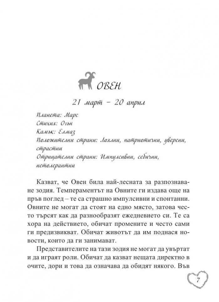 Любовен зодиак