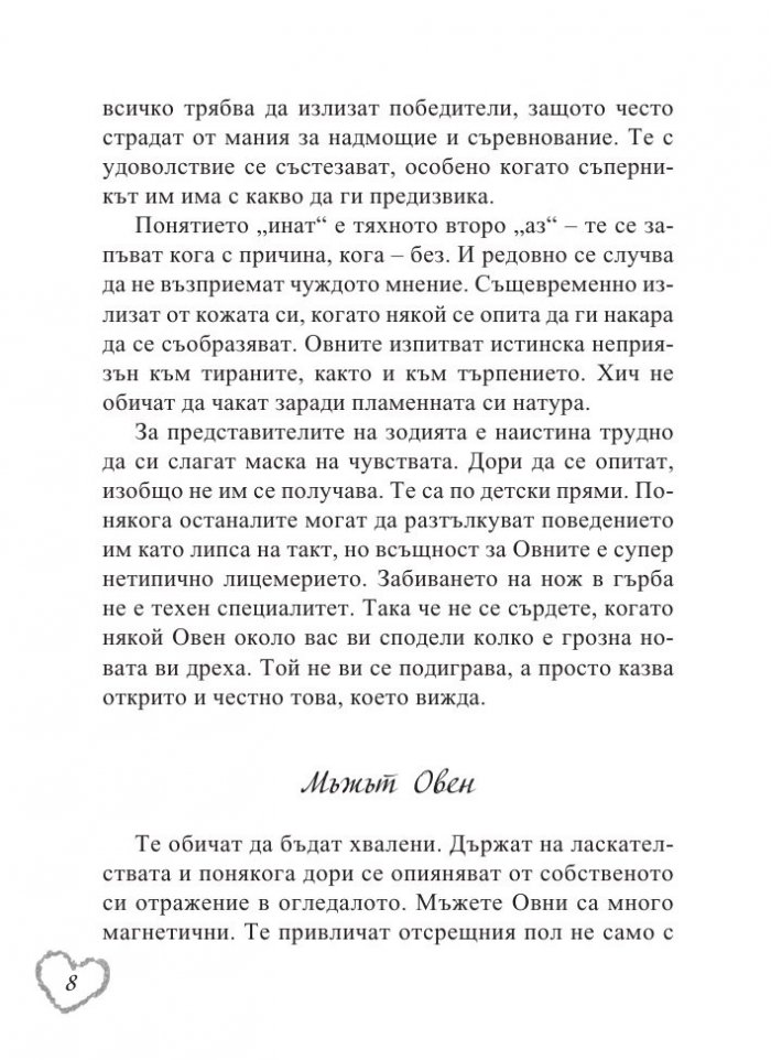 Любовен зодиак