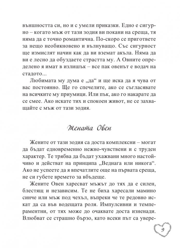 Любовен зодиак