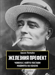 Железният префект - човекът, който постави мафията на колене