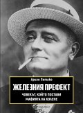 Железният префект - човекът, който постави мафията на колене