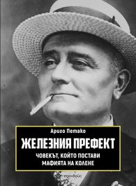 Железният префект - човекът, който постави мафията на колене