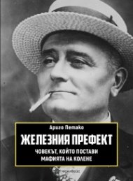 Железният префект - човекът, който постави мафията на колене