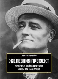 Железният префект - човекът, който постави мафията на колене