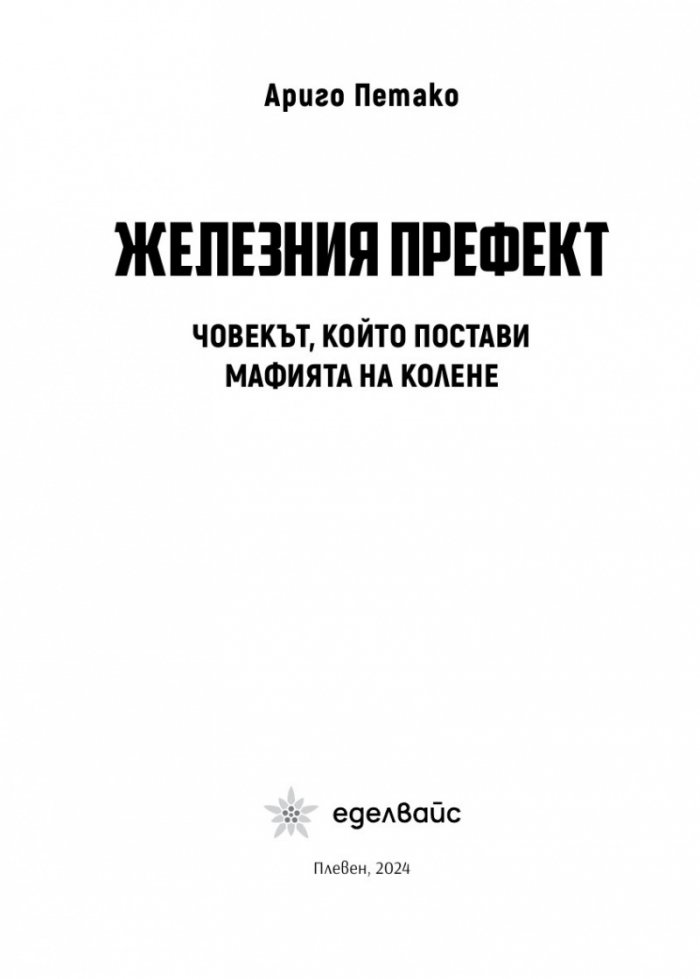 Железният префект - човекът, който постави мафията на колене