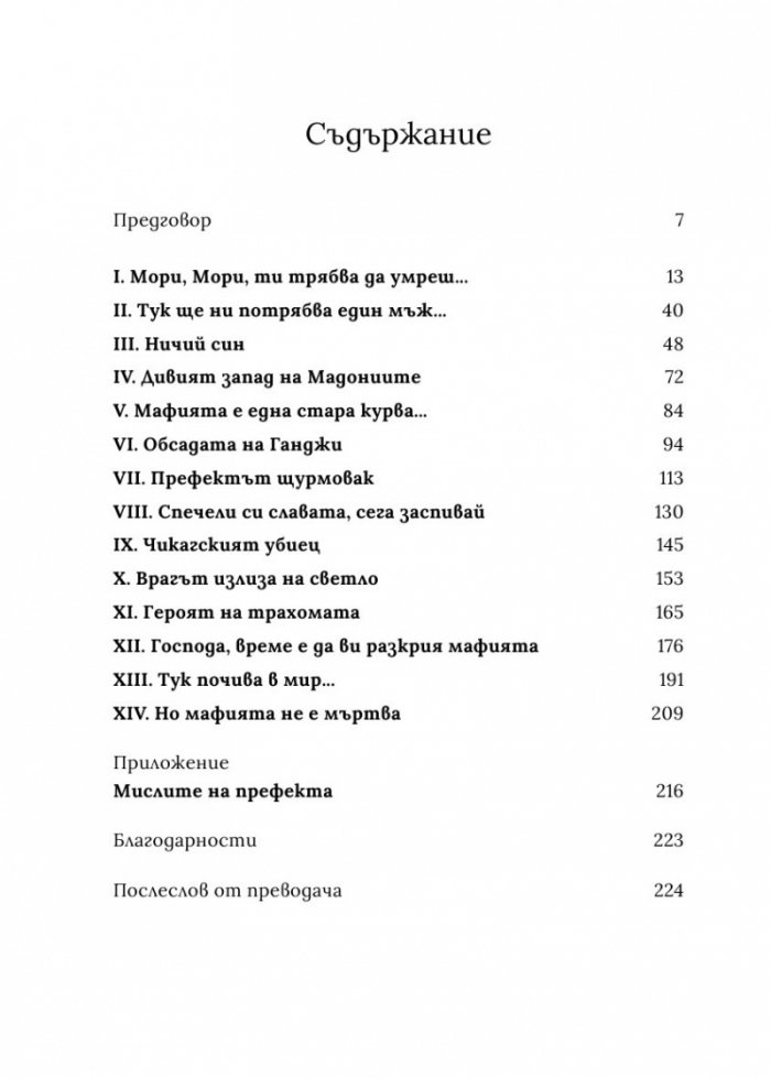 Железният префект - човекът, който постави мафията на колене