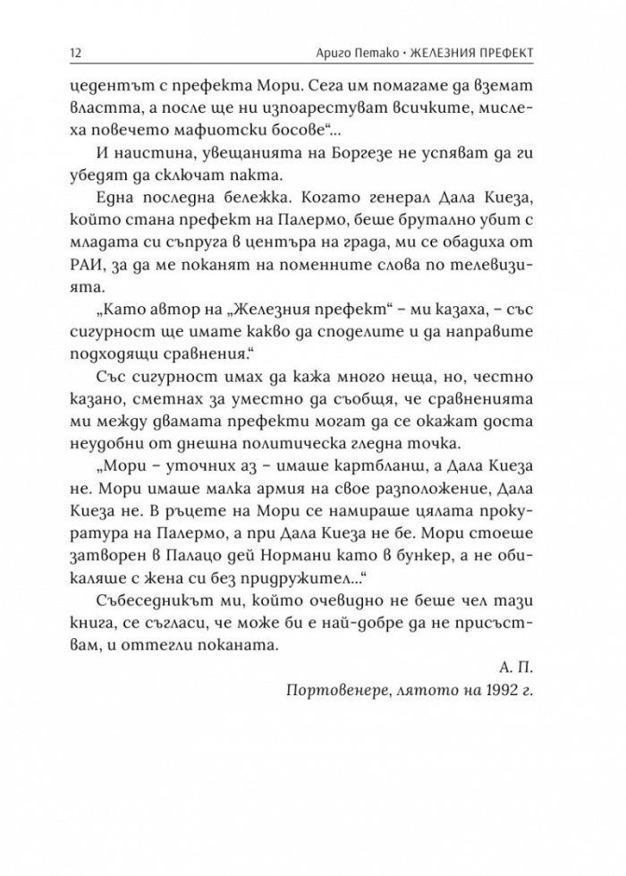 Железният префект - човекът, който постави мафията на колене