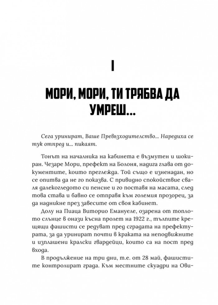 Железният префект - човекът, който постави мафията на колене