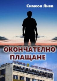 Окончателно плащане