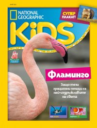 National Geographic KIDS България Май/2023
