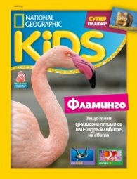 National Geographic KIDS България Май/2023