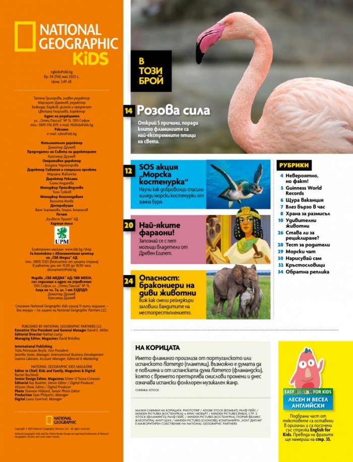 National Geographic KIDS България Май/2023